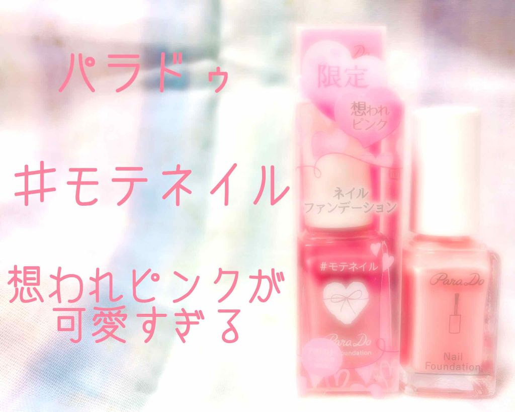 ネイルファンデーション/パラドゥ/マニキュアを使ったクチコミ（1枚目）