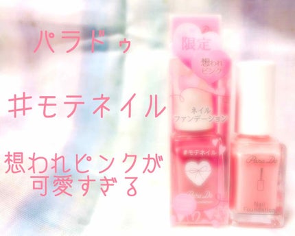 ネイルファンデーション/パラドゥ/マニキュアを使ったクチコミ(1枚目)