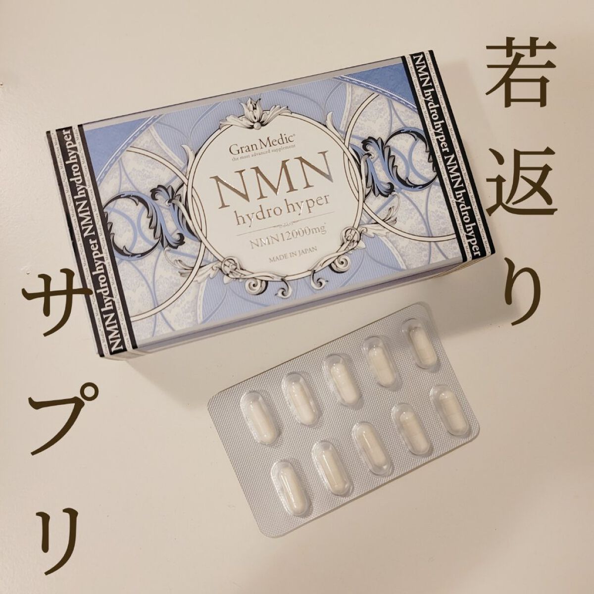 【肌の潤いUP！つまり小ジワが、、、若返り成分NMN♥️エステプロラボNMN】

なんだか色々話題になってるNMN。
サプリで取り入れたくて色々探したところ
ファスティングで有名なプロラボさんのNMNを見つけて
こちらは1箱に純NMNが12