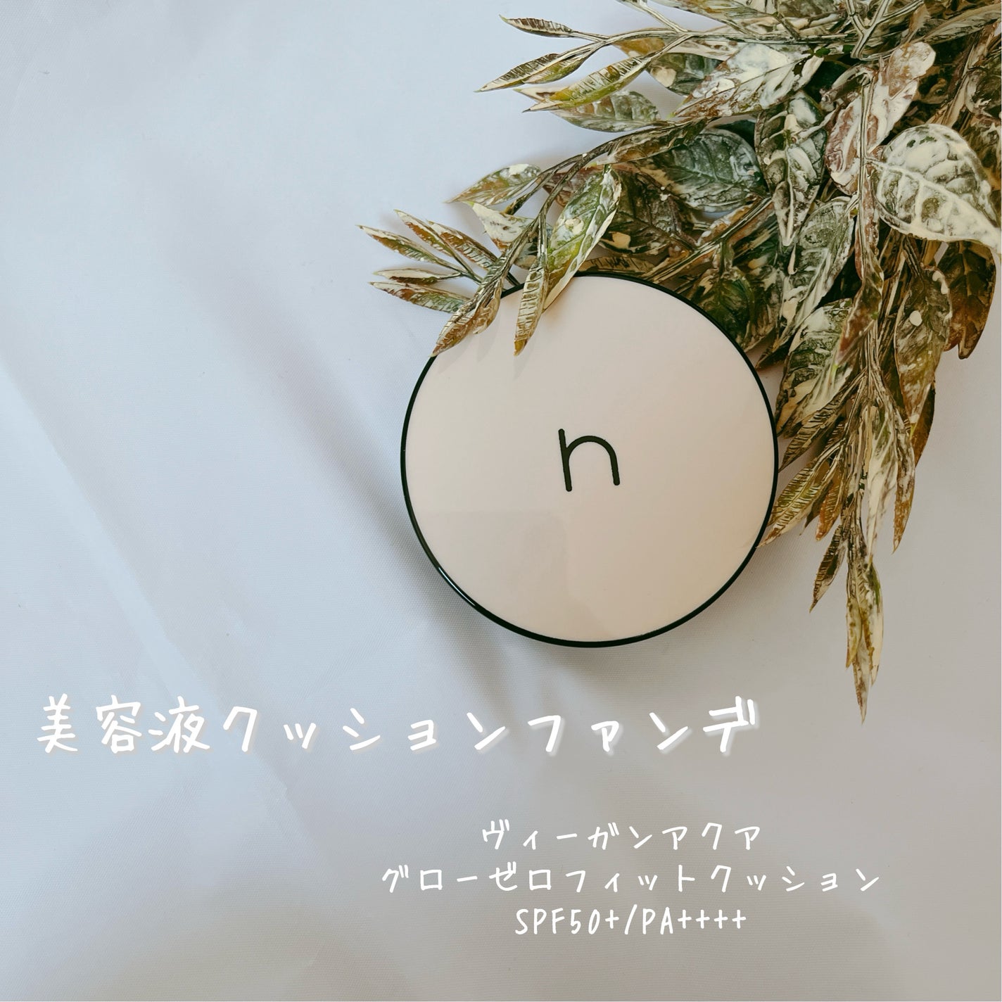 ヴィーガンアクアゼロフィットクッション/HAMEL/クッションファンデーションを使ったクチコミ(5枚目)