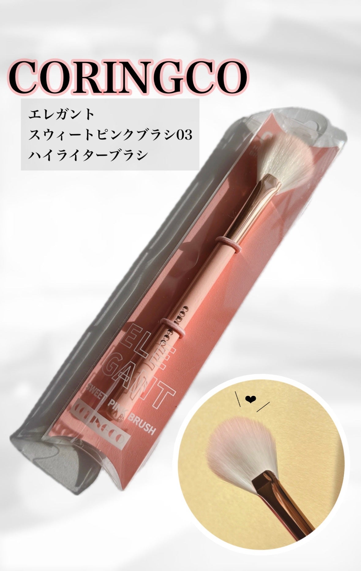 エレガントスウィートピンクブラシ 03 ハイライターブラシ/CORINGCO/メイクブラシを使ったクチコミ(1枚目)