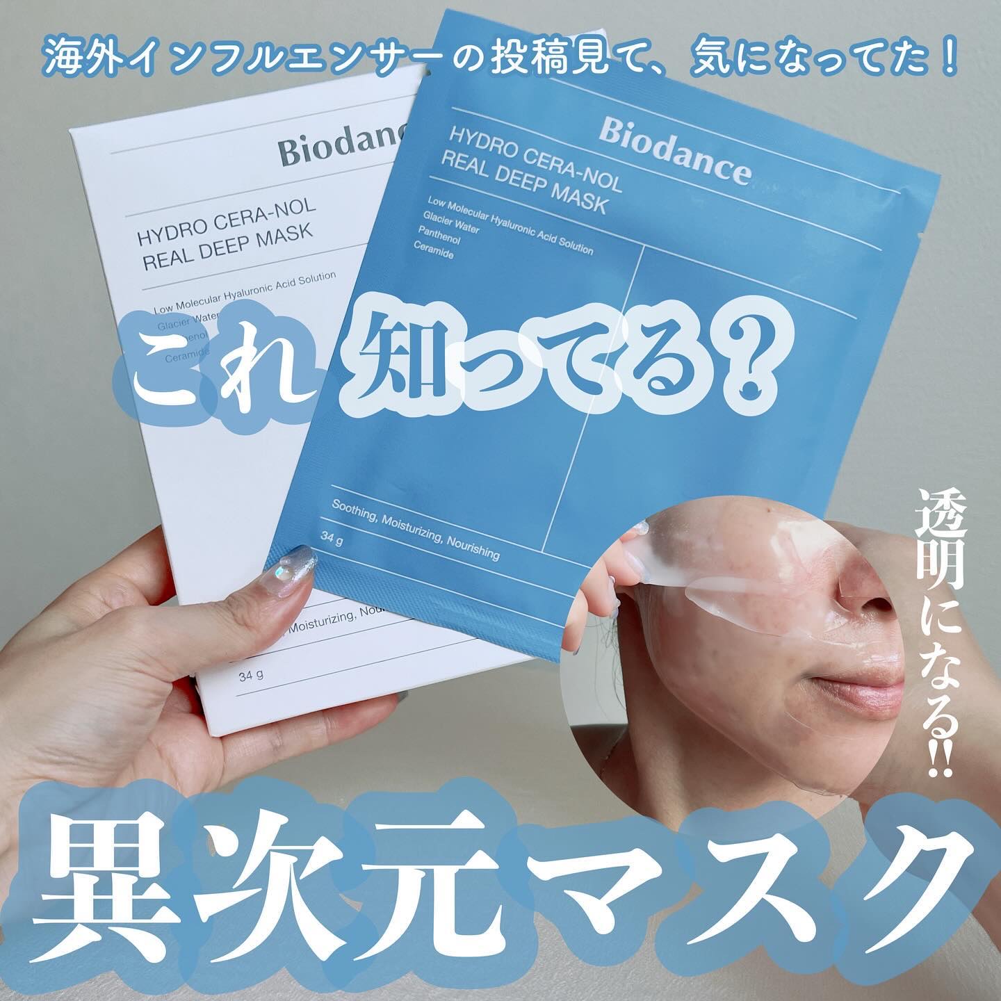 ハイドロセラノールリアルディープマスク/Biodance/シートマスク・パックを使ったクチコミ（1枚目）