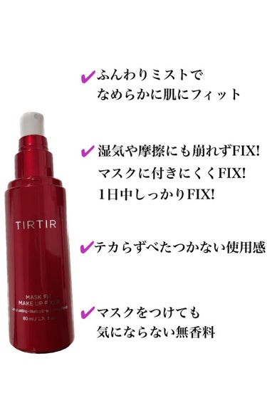 マスクフィットメイクアップフィクサー/TIRTIR(ティルティル)/フィックスミストを使ったクチコミ（2枚目）