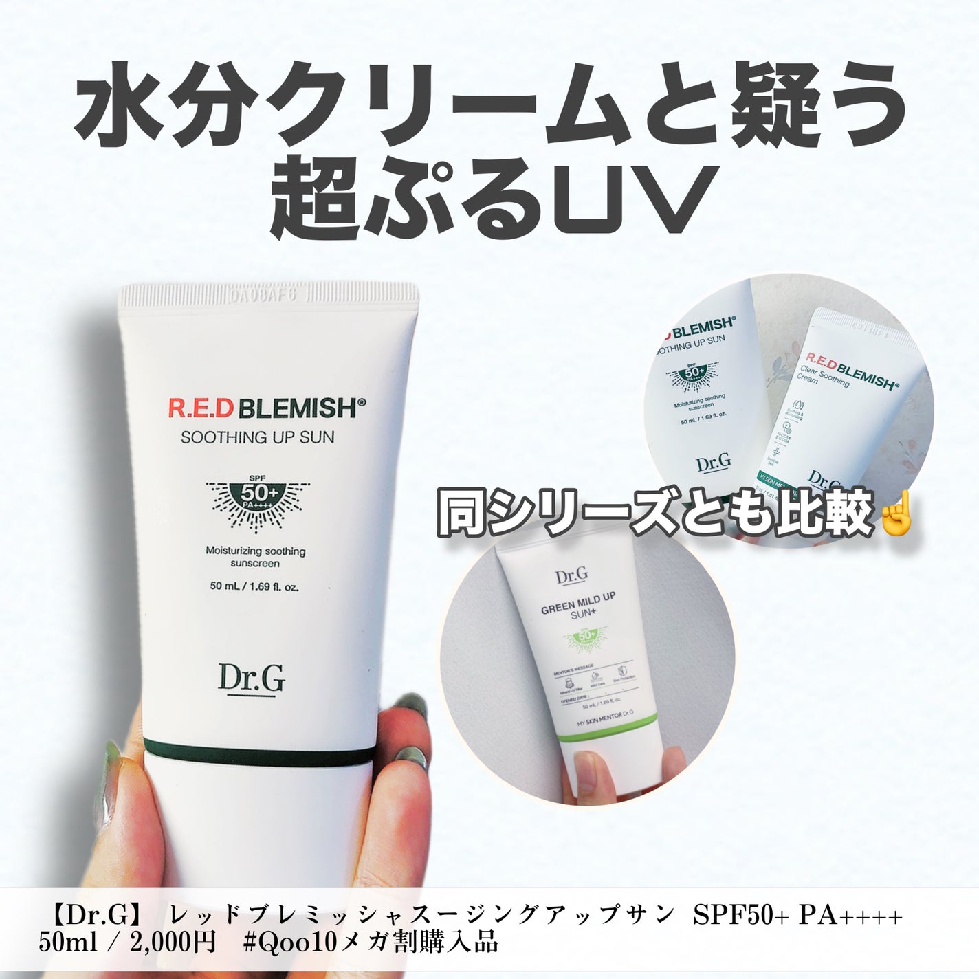 レッドブレミッシュスージングアップサン/Dr.G/日焼け止めクリームを使ったクチコミ(1枚目)