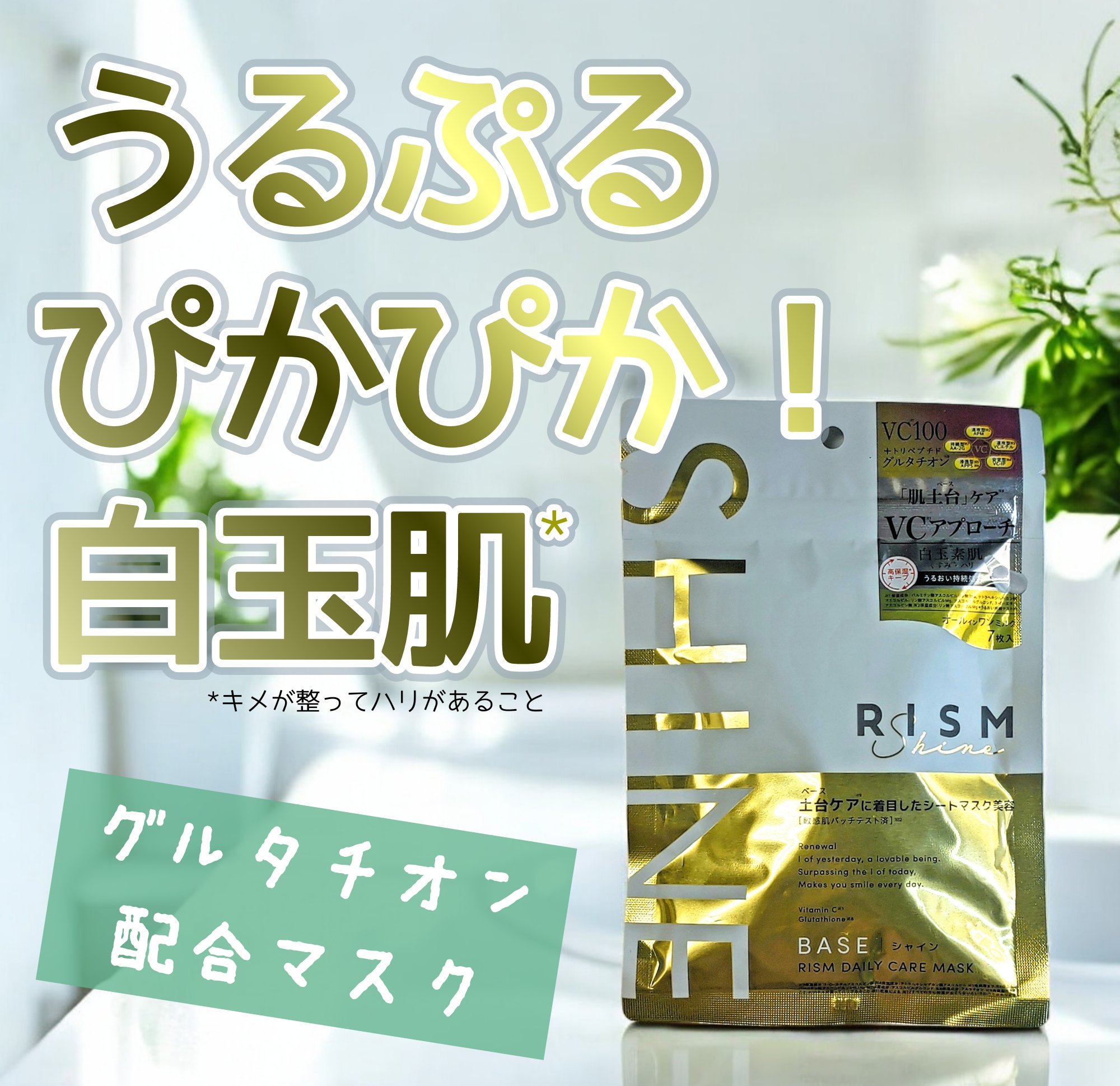 リズム べース デイリーケアマスク（シャイン）/RISM/シートマスク・パックを使ったクチコミ（1枚目）