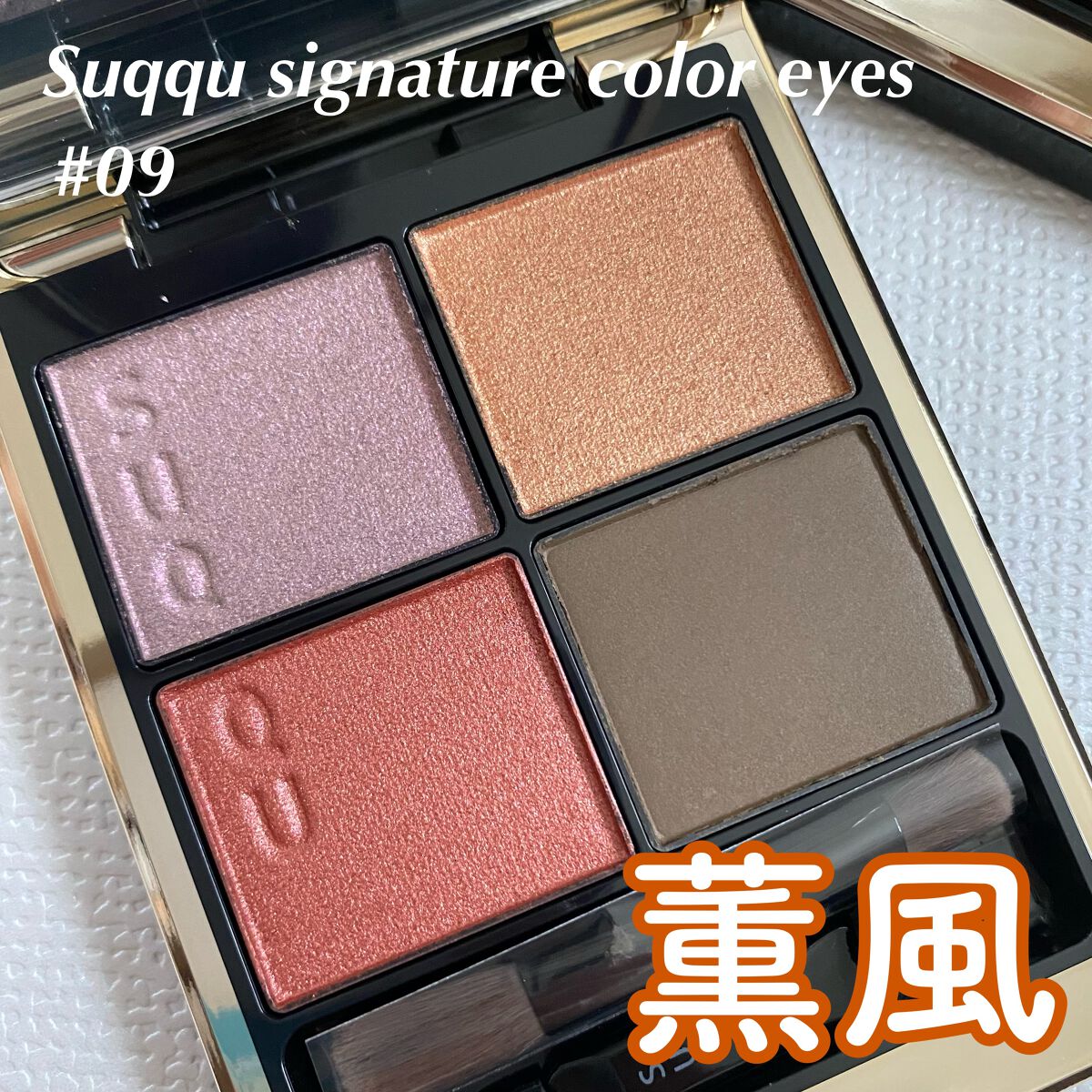 シグニチャー カラー アイズ/SUQQU/アイシャドウパレットを使ったクチコミ(1枚目)