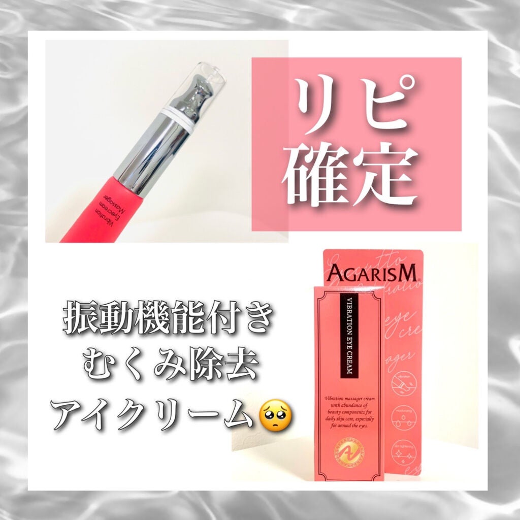 アイキュット マッサージャークリーム/AGARISM/アイケア・アイクリームを使ったクチコミ(1枚目)