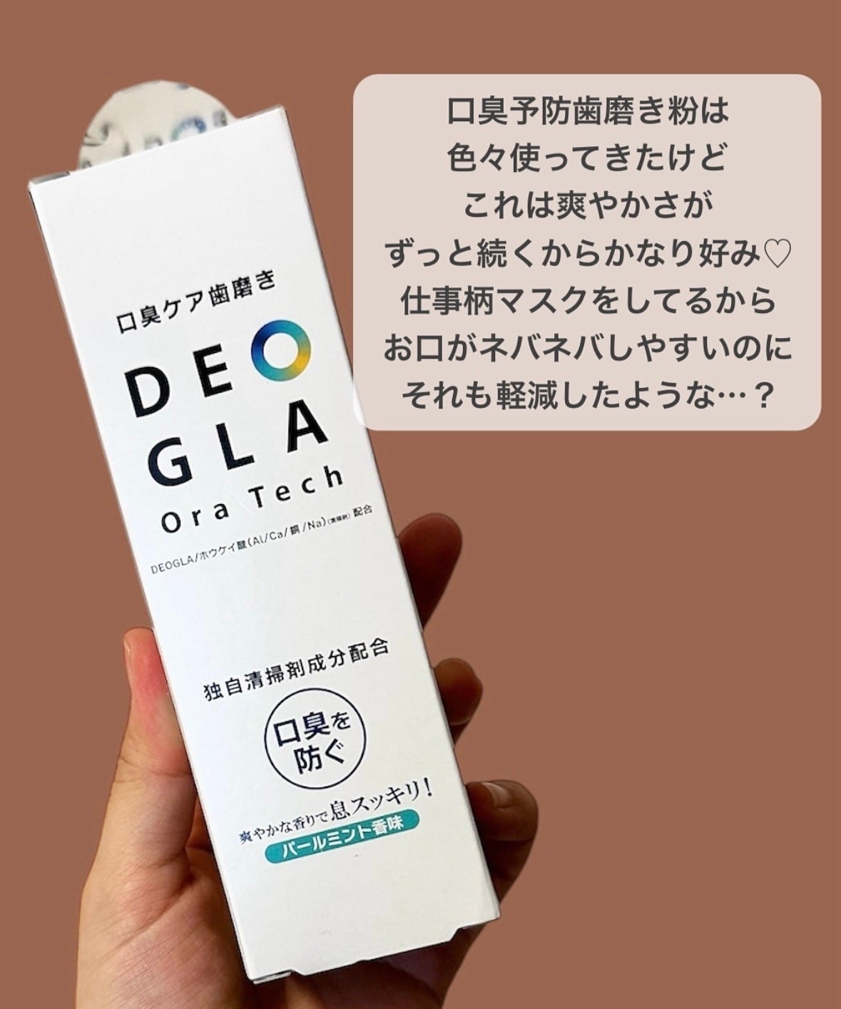 デオグラオーラテック オリジナル/DEOGLA/歯磨き粉を使ったクチコミ(2枚目)