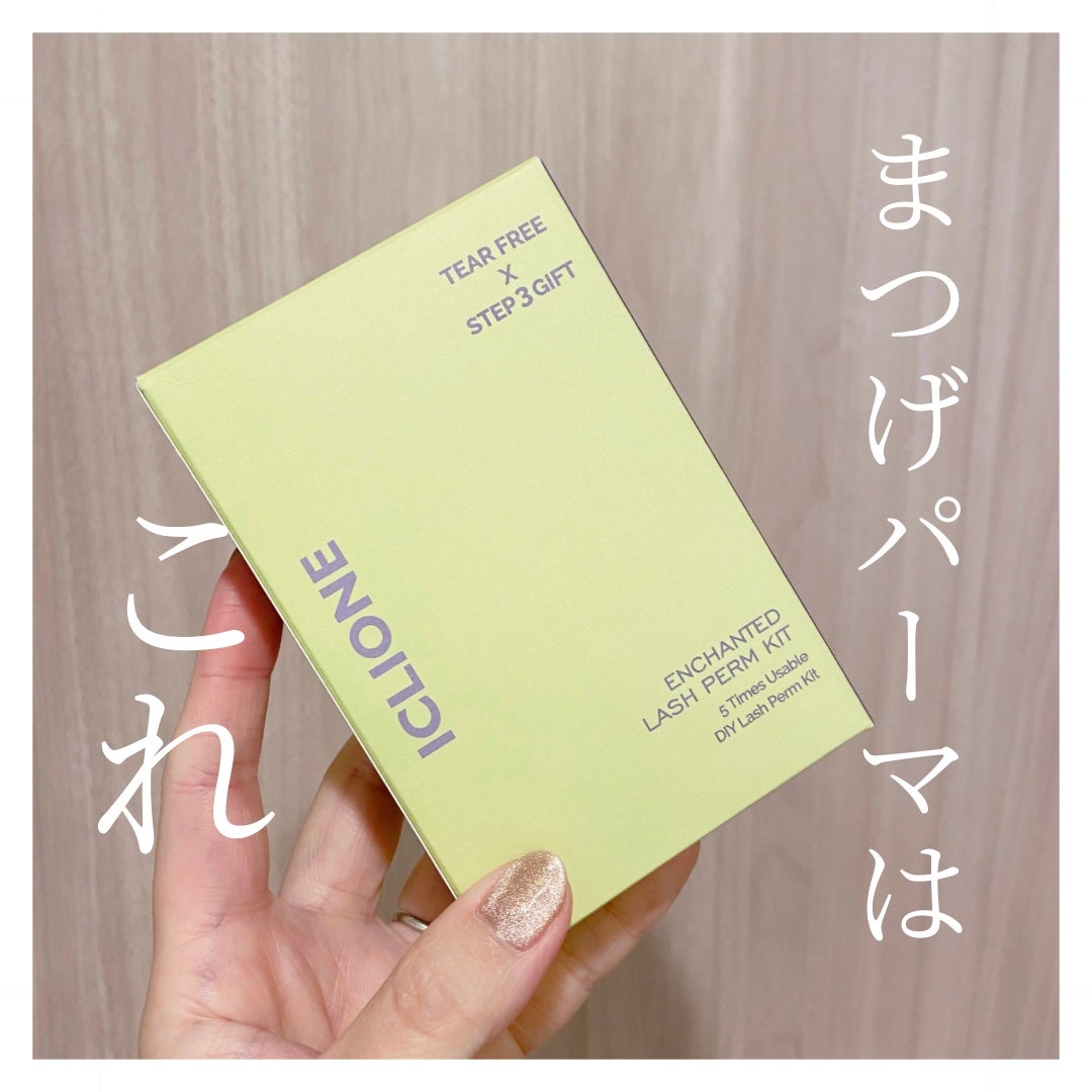 低刺激セルフまつげパーマキット/CLIONE/その他キットセットを使ったクチコミ(1枚目)