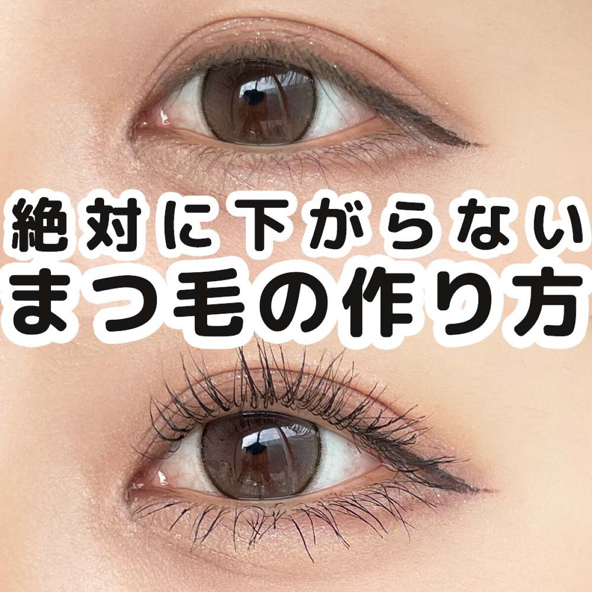 いろいろ研究した結果、このやり方が一番下がらない！
ベース作りが一番大切だから、ビューラーの工程は丁寧にやるようにしてね！💓
目を挟むと痛すぎるから、最初から勢いよくグッて挟むんじゃなくて、優しくゆっくり挟んでみて巻き込んでないか確認する