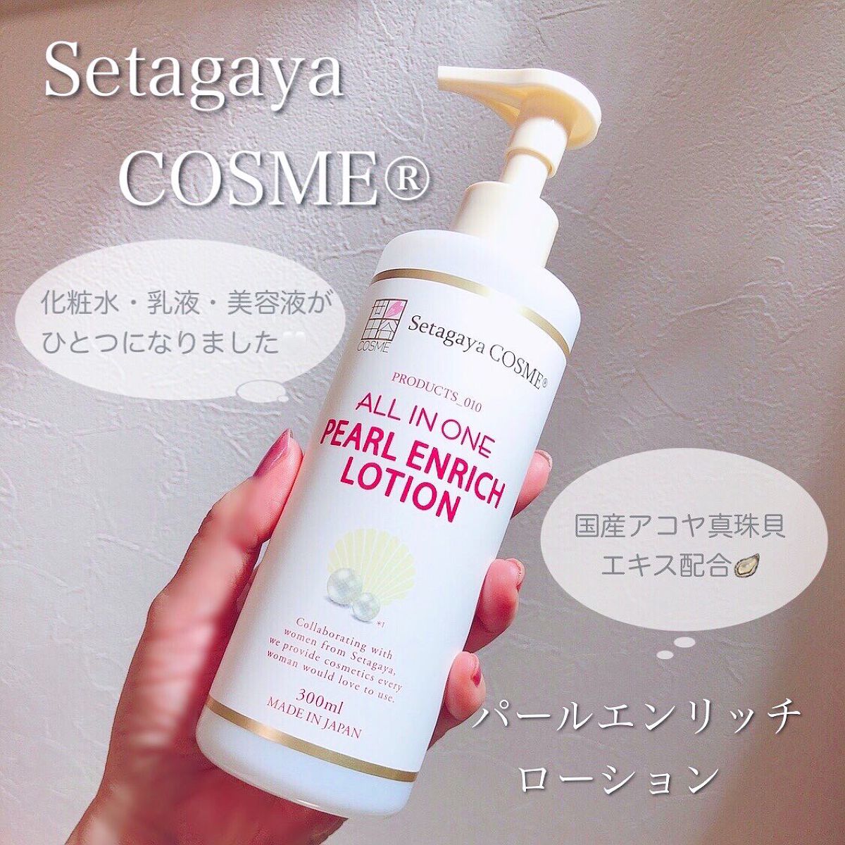 パールエンリッチローション/世田谷コスメ/ボディローションを使ったクチコミ（1枚目）