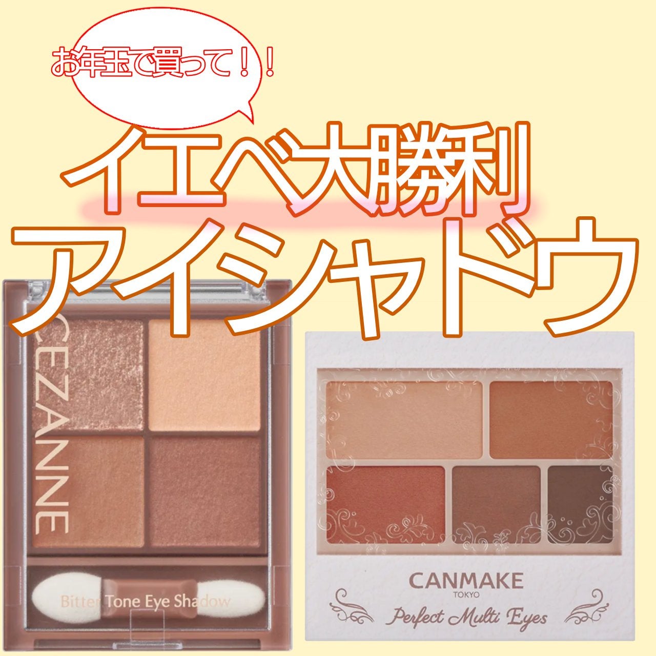 パーフェクトマルチアイズ/キャンメイク/アイシャドウパレットを使ったクチコミ(1枚目)