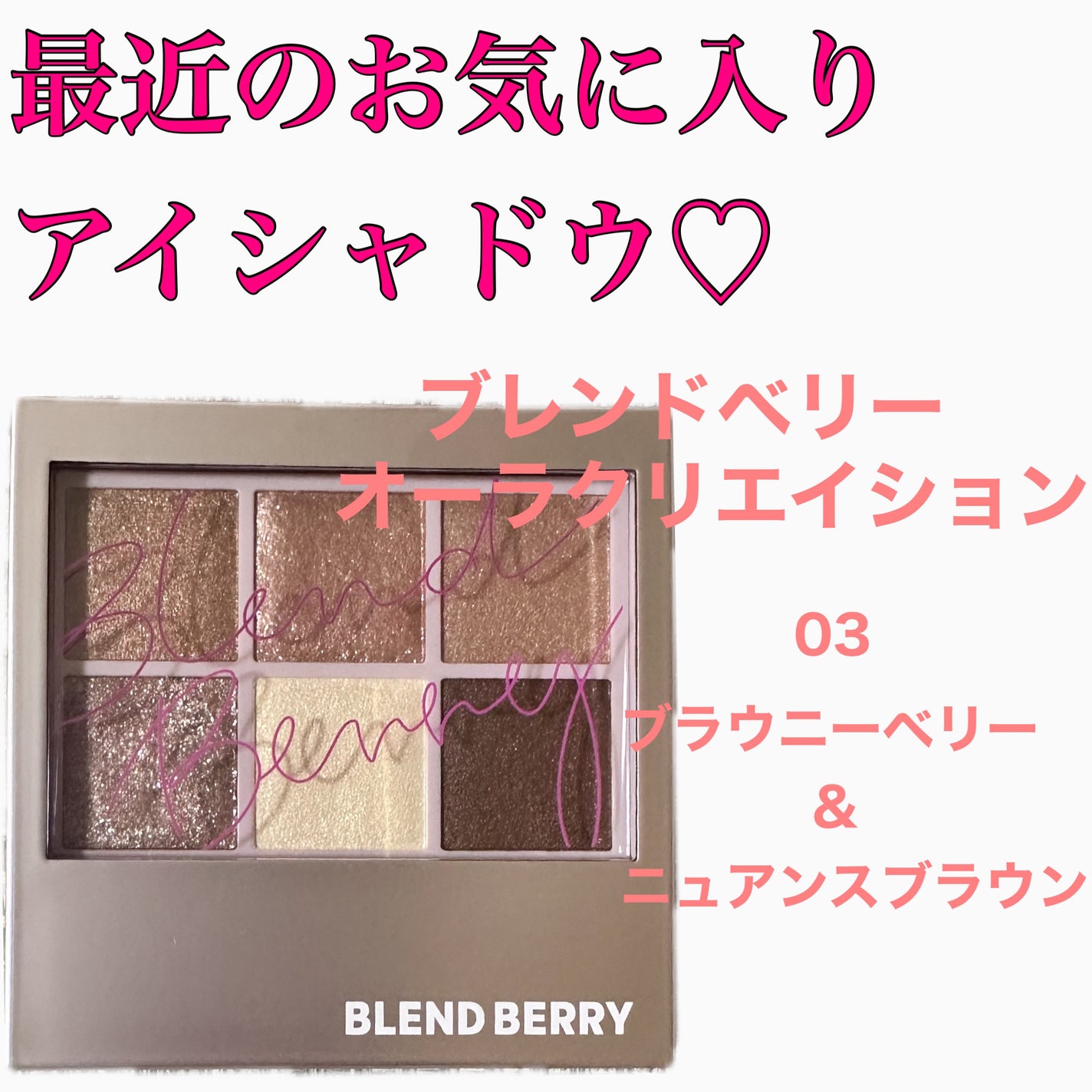 オーラクリエイション/BLEND BERRY/アイシャドウパレットを使ったクチコミ(1枚目)