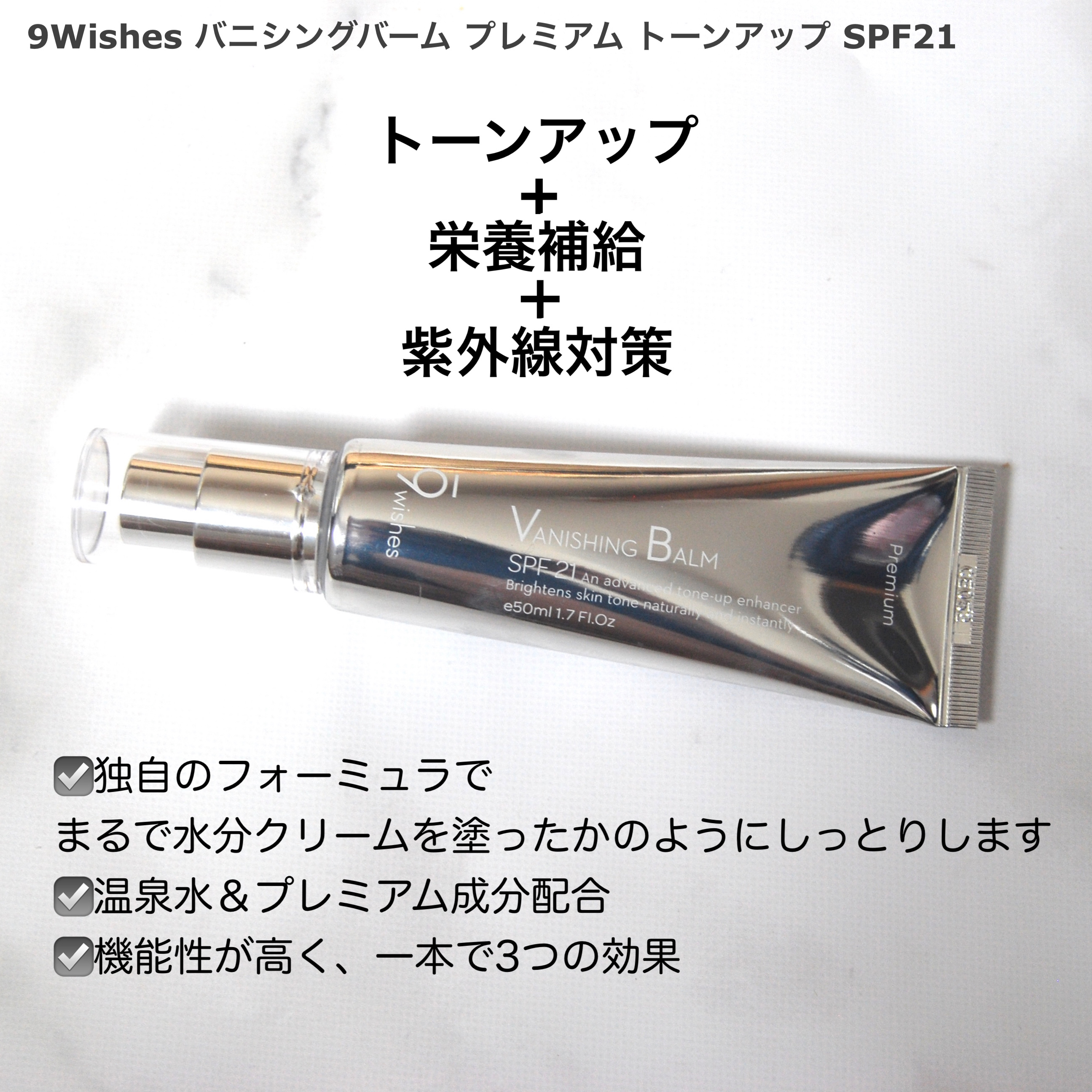 バニシングバーム プレミアム トーンアップ SPF21/9Wishes/化粧下地を使ったクチコミ（2枚目）