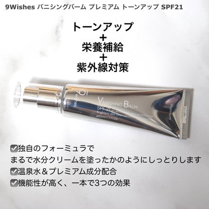 バニシングバーム プレミアム トーンアップ SPF21/9Wishes/化粧下地を使ったクチコミ(2枚目)