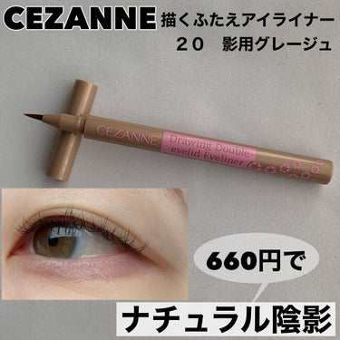 描くふたえアイライナー/CEZANNE/リキッドアイライナーを使ったクチコミ（1枚目）