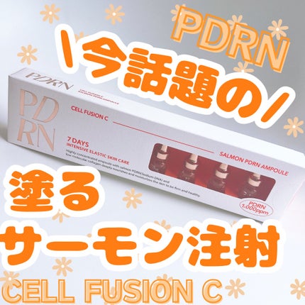 サーモンPDRNアンプル/Cell Fusion C(セルフュージョンシー)/美容液を使ったクチコミ(1枚目)