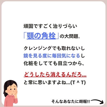 あなたの肌に合ったスキンケア💐コーくん on LIPS 「【1割しか知らない】顎の角栓エグいほど消える裏技がヤバすぎた🤫..」（2枚目）