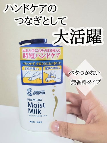 ハンドベール プレミアムモイストミルク/メンソレータム/ハンドクリームを使ったクチコミ（1枚目）