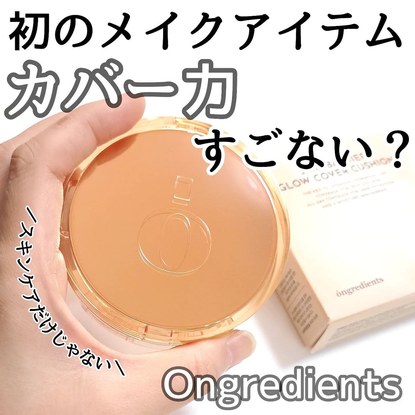 スキンバリアグロウカバークッション/Ongredients/クッションファンデーションを使ったクチコミ(1枚目)