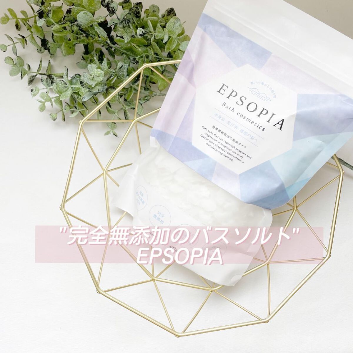EPSOPIA Bath cosmetics/EPSOPIA/無機塩系入浴剤を使ったクチコミ（1枚目）