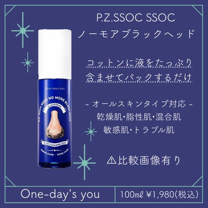 ノーモアブラックヘッド(ノーズピーリング)/One-day's you/スクラブ・ゴマージュを使ったクチコミ(1枚目)