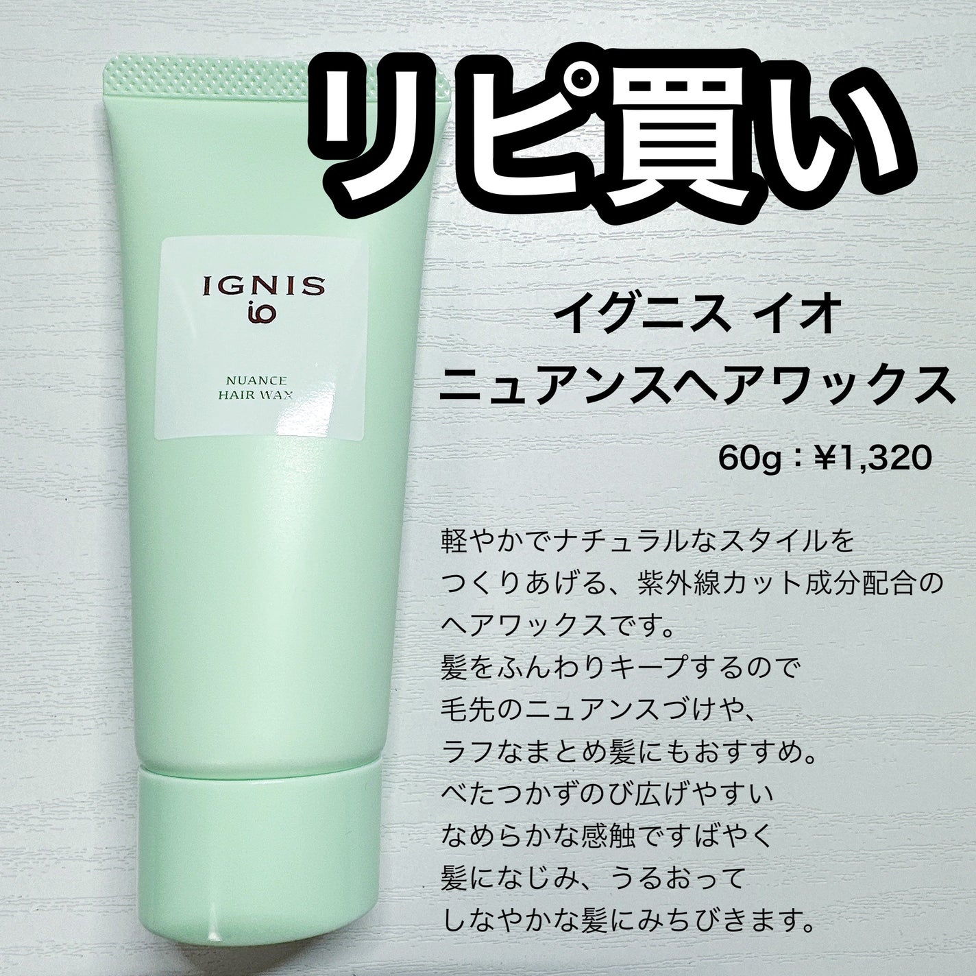 イグニス イオ ニュアンス ヘアワックス/IGNIS/ヘアワックス・クリームを使ったクチコミ(1枚目)