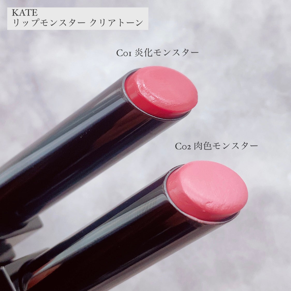 リップモンスター クリアトーン/KATE/口紅を使ったクチコミ(2枚目)