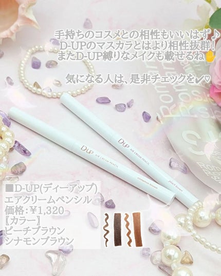エアクリームペンシル /D-UP/ペンシルアイライナーを使ったクチコミ(9枚目)