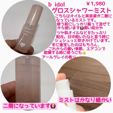 グロスシャワーミスト/b idol/ミスト状化粧水を使ったクチコミ（2枚目）