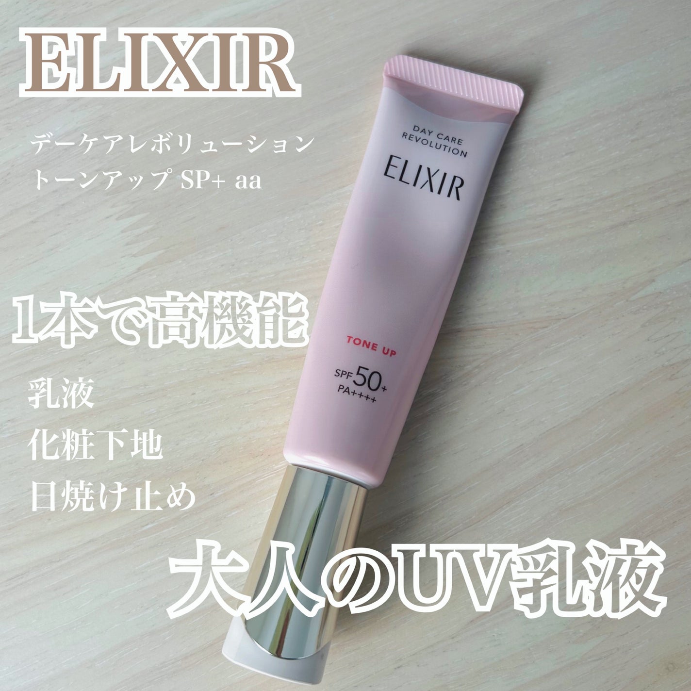 エリクシール デーケアレボリューション トーンアップ SP+ aa/エリクシール/化粧下地を使ったクチコミ(1枚目)