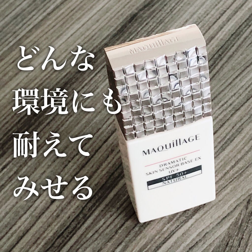 ドラマティックスキンセンサーベース EX UV+/マキアージュ/化粧下地を使ったクチコミ(1枚目)