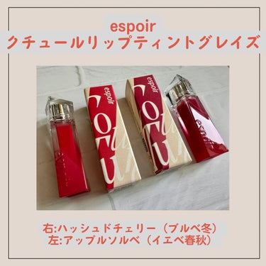 エスポア クチュールリップティントグレイズ 01 アップルソルベ/espoir/口紅を使ったクチコミ（1枚目）