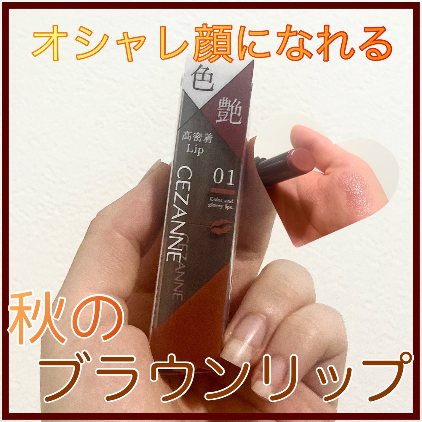 リップカラーシールド/CEZANNE/口紅を使ったクチコミ(1枚目)