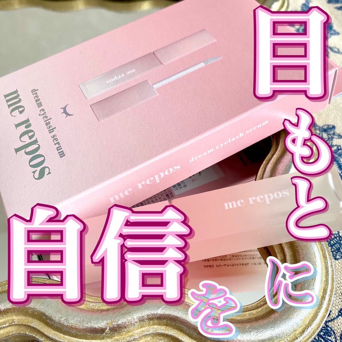 メルポス ドリームアイラッシュセラム/me repos/まつげ美容液を使ったクチコミ（1枚目）