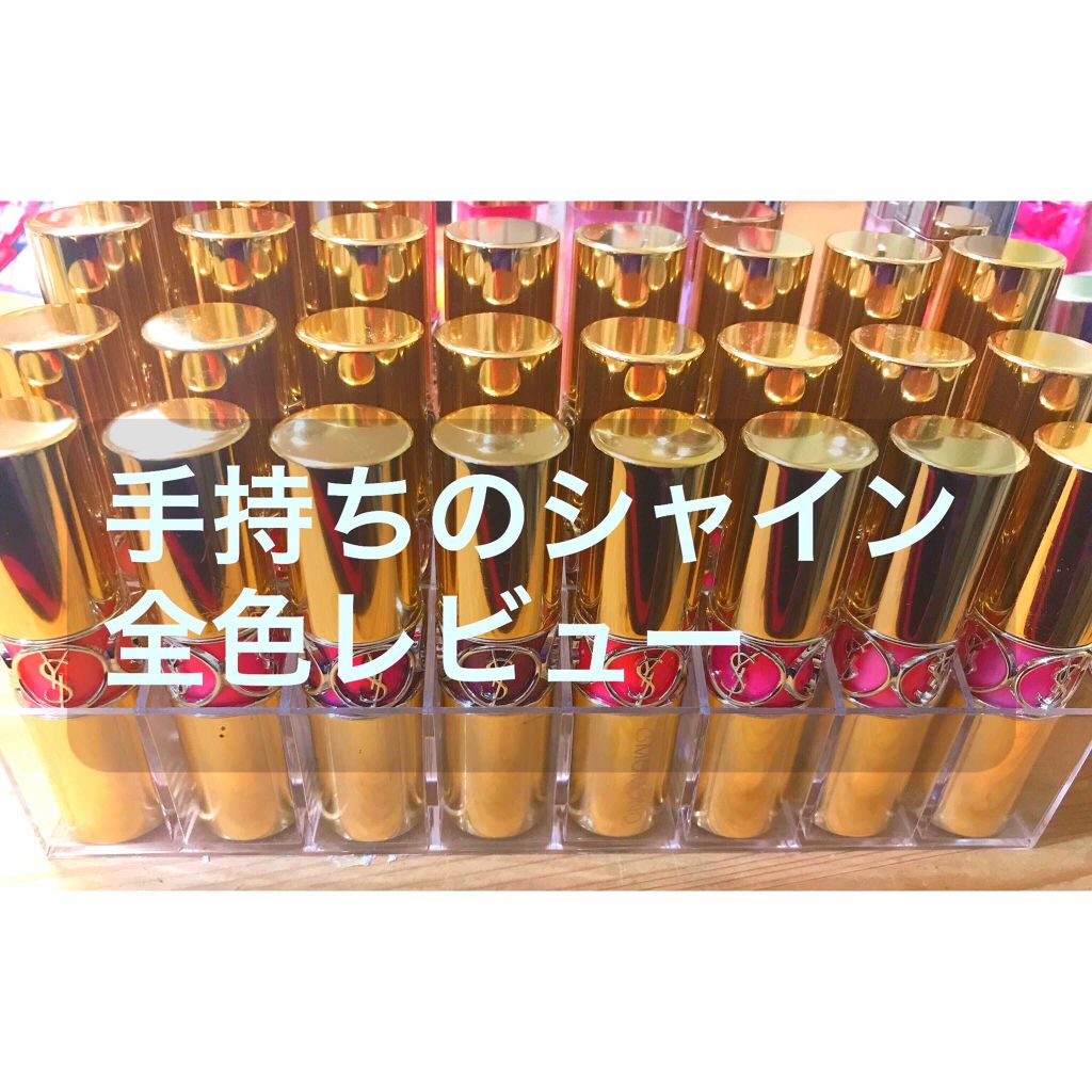 ルージュ ヴォリュプテ シャイン/YVES SAINT LAURENT BEAUTE/口紅を使ったクチコミ(1枚目)