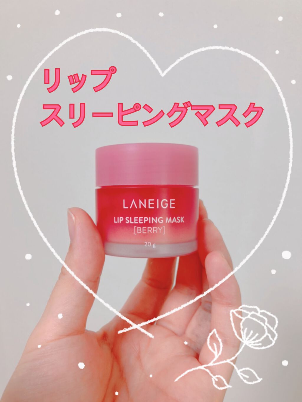 リップスリーピングマスク/LANEIGE/リップバームを使ったクチコミ（1枚目）