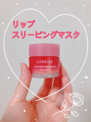 リップスリーピングマスク/LANEIGE/リップケア・リップクリームを使ったクチコミ（1枚目）