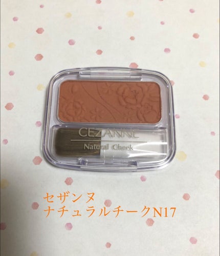 ナチュラル チークN/CEZANNE/パウダーチークを使ったクチコミ(1枚目)