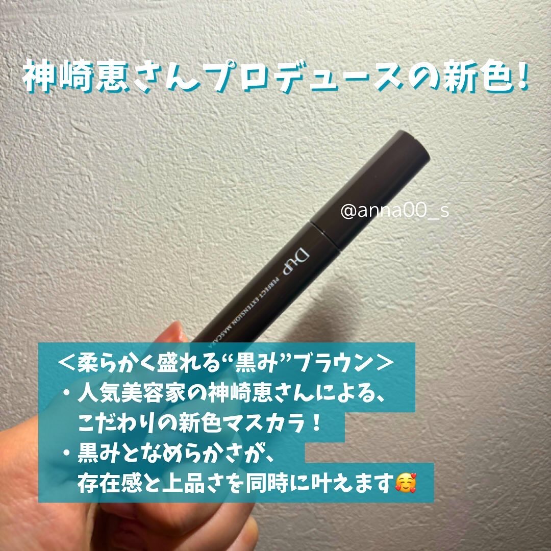 パーフェクトエクステンション マスカラ/D-UP/マスカラを使ったクチコミ（3枚目）