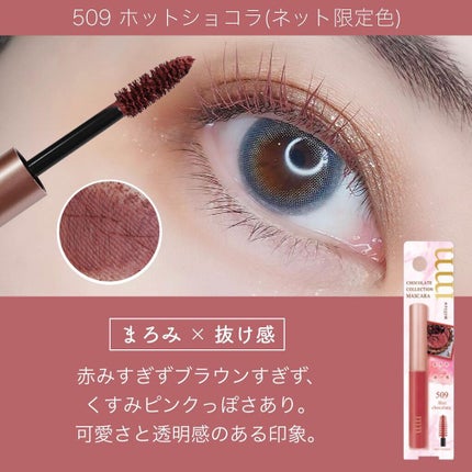 ミリコショコラコレクション2/ビューティーワールド/マスカラを使ったクチコミ(7枚目)