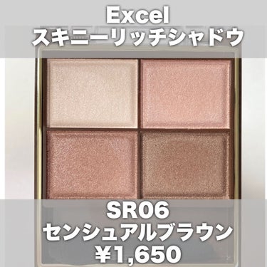 スキニーリッチシャドウ SR06 センシュアルブラウン/excel/アイシャドウパレットを使ったクチコミ（2枚目）