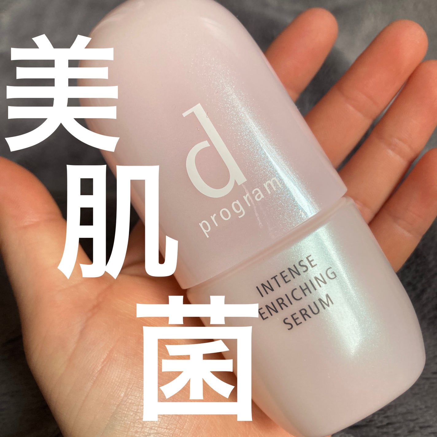 薬用 濃密美容液/d プログラム/美容液を使ったクチコミ(1枚目)