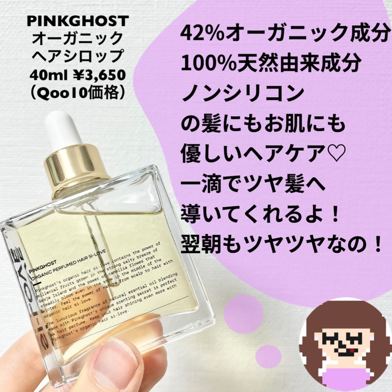 オーガニックヘアシロップ/PINKGHOST/ヘアオイルを使ったクチコミ（2枚目）