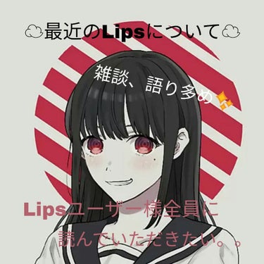 【最近のLipsについて】




こんばんは！ れいん💧💦です✨


今回は、 最近のLipsについて


思ったこと、感じたことなどを


率直に述べていきたいと思います。


この投稿を読んで不快