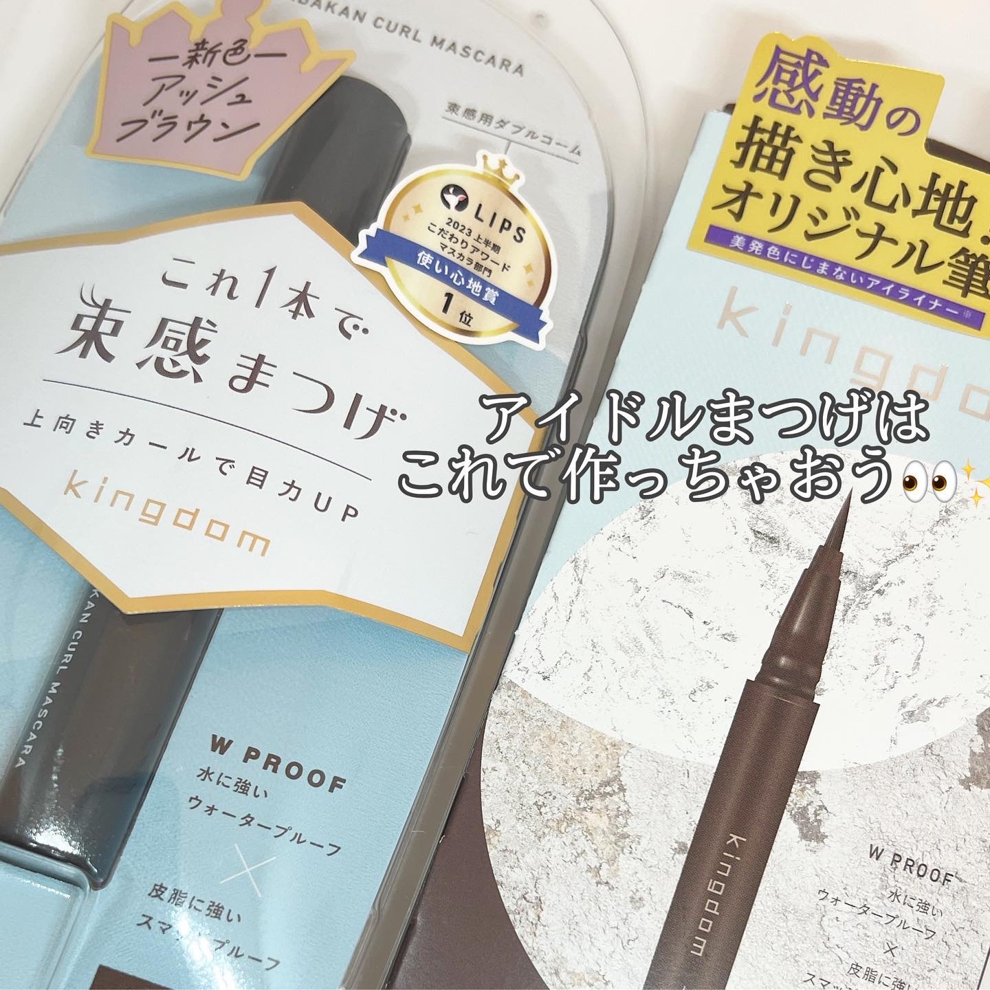 キングダム 束感カールマスカラ/キングダム/マスカラを使ったクチコミ（1枚目）