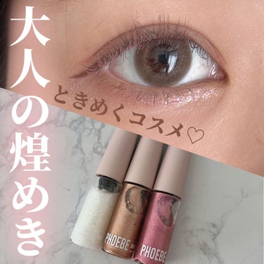 マルチグリッター/PHOEBE BEAUTY UP/リキッドアイシャドウを使ったクチコミ（1枚目）