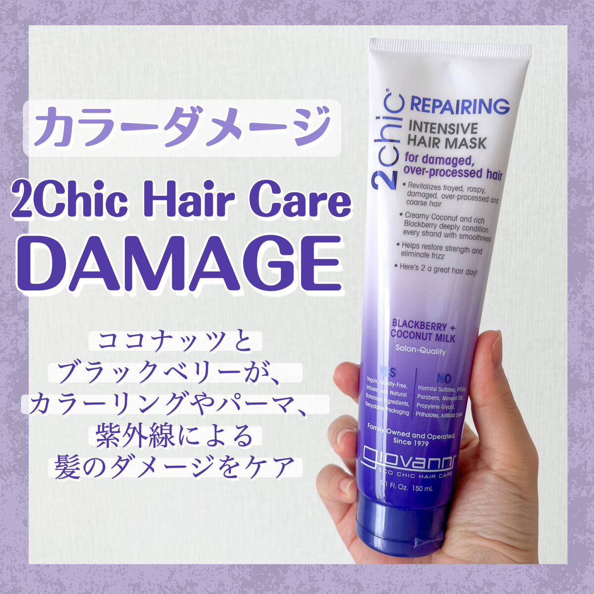 ジョヴァンニ 2chic ダメージヘアマスク/giovanni/ヘアマスク・ヘアパックを使ったクチコミ（1枚目）