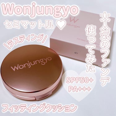 ウォンジョンヨ フィッティングクッション ラスティング/Wonjungyo/クッションファンデーションを使ったクチコミ（1枚目）