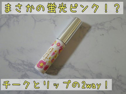 ジューシーレディリキッドチーク/キャンメイク/リキッドチークを使ったクチコミ(1枚目)